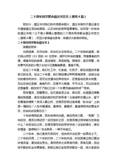 二十周年同学聚会倡议书范文（通用4篇）