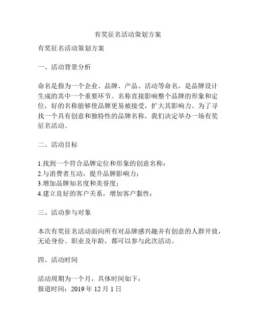 有奖征名活动策划方案