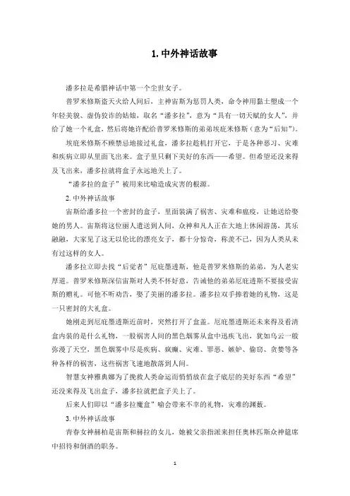 中外神话故事精选(5篇)(最新)