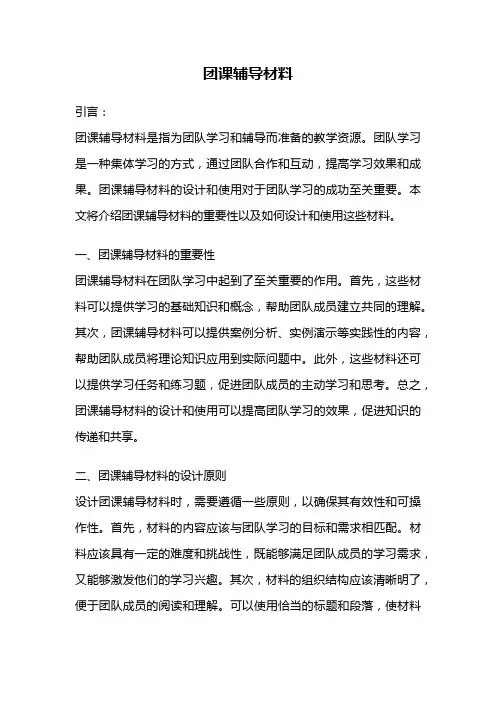 团课辅导材料