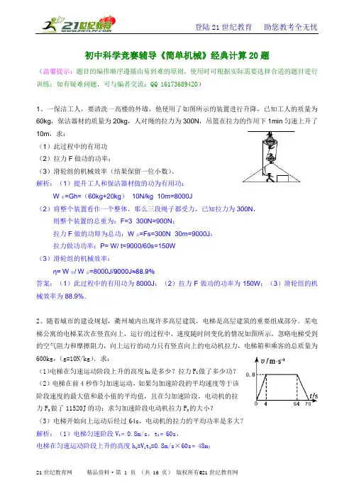 初中科学竞赛辅导《简单机械》经典计算20题（有解析）