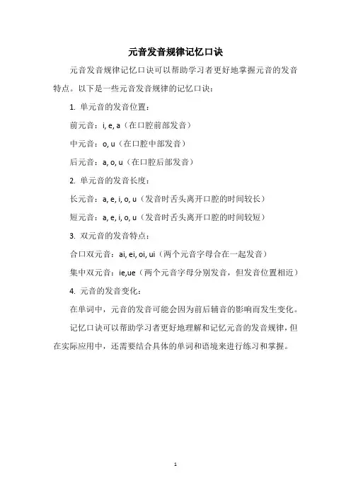 元音发音规律记忆口诀