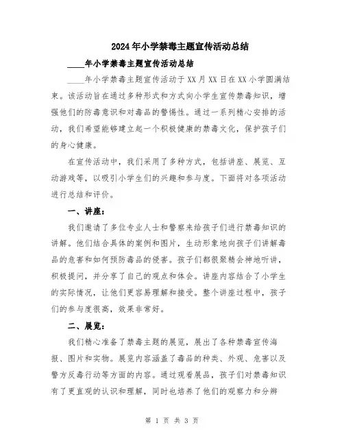 2024年小学禁毒主题宣传活动总结