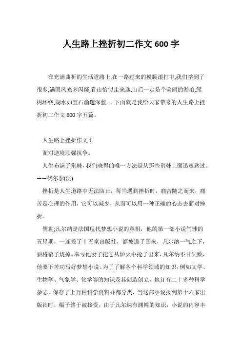 (初二)人生路上挫折初二作文600字