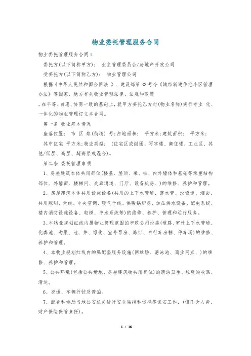 物业委托管理服务合同