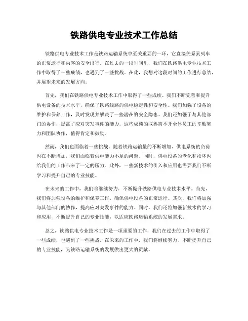 铁路供电专业技术工作总结