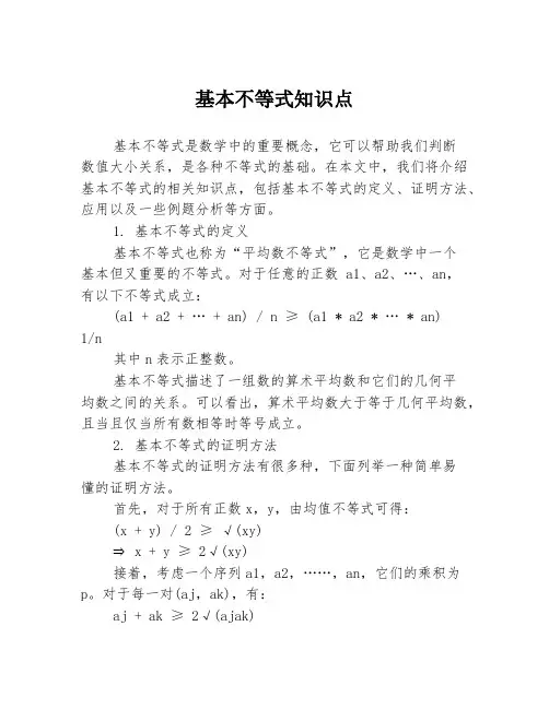 基本不等式知识点