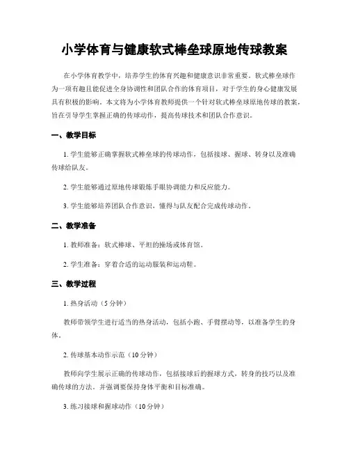 小学体育与健康软式棒垒球原地传球教案