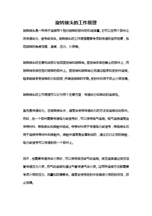 旋转接头的工作原理