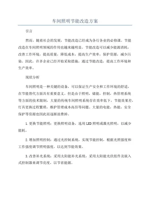 车间照明节能改造方案
