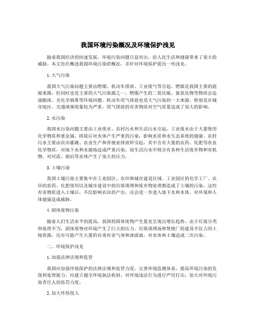 我国环境污染概况及环境保护浅见