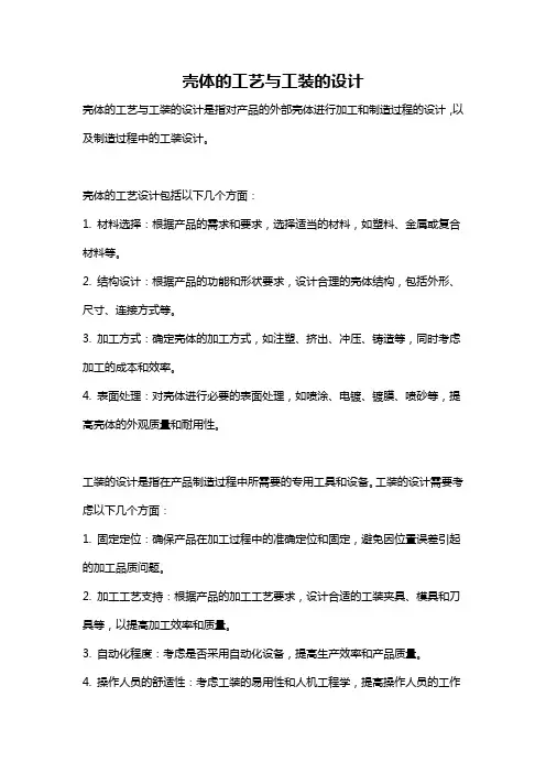 壳体的工艺与工装的设计