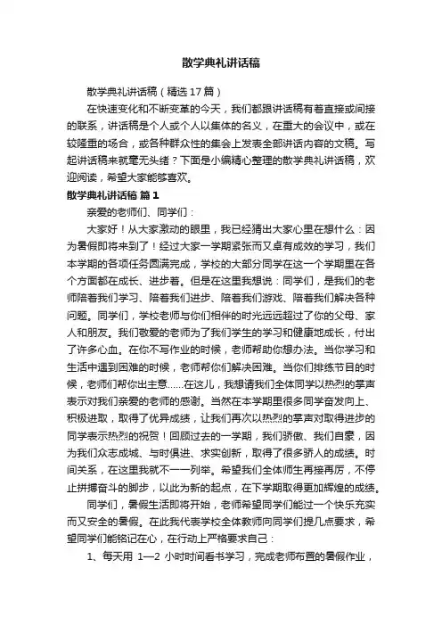 散学典礼讲话稿（精选17篇）