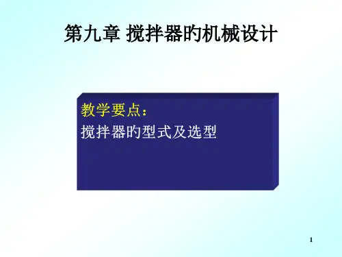 搅拌器(课件)