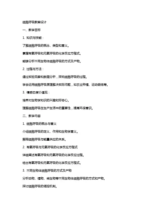细胞呼吸教案设计