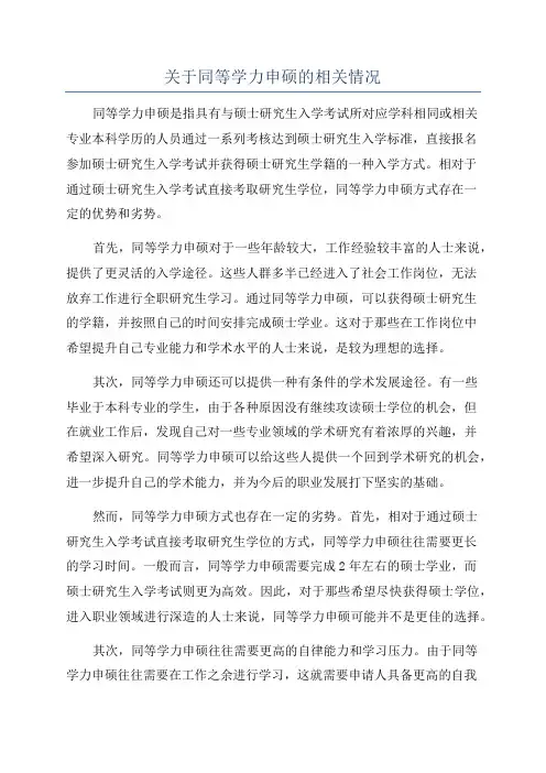 关于同等学力申硕的相关情况