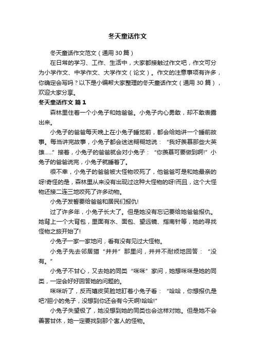 冬天童话作文范文（通用30篇）