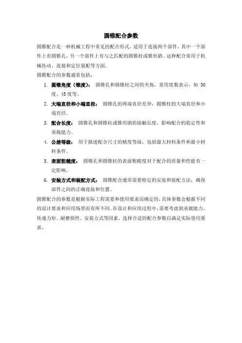 圆锥配合参数