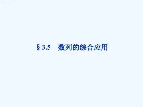 高考数学总复习§数列的综合应用精品课件大纲人教版