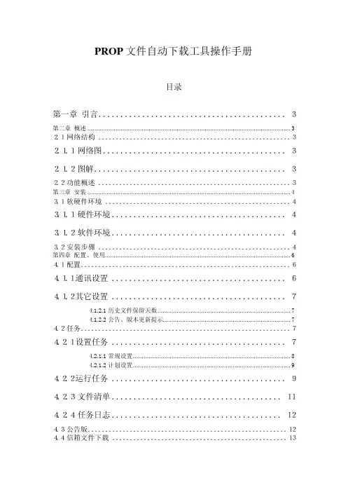 PROP自动下载操作手册