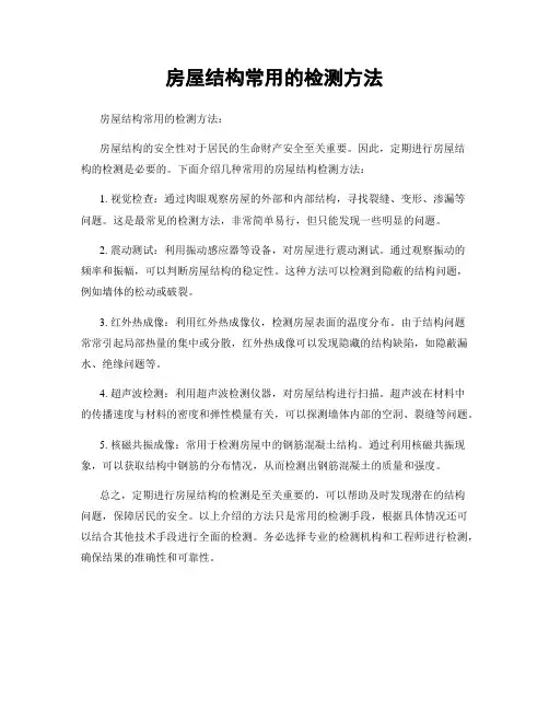 房屋结构常用的检测方法
