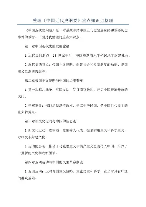 整理《中国近代史纲要》重点知识点整理