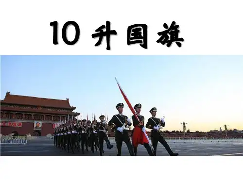 部编版一年级上册语文《升国旗》PPT课件