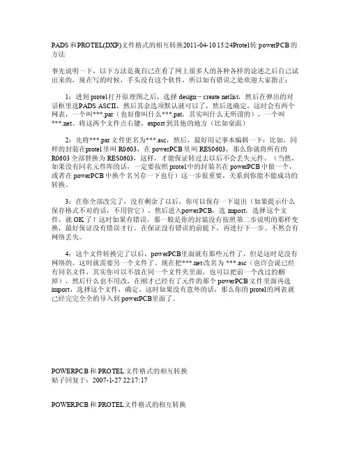 PADS和PROTEL（DXP）文件格式的相互转换