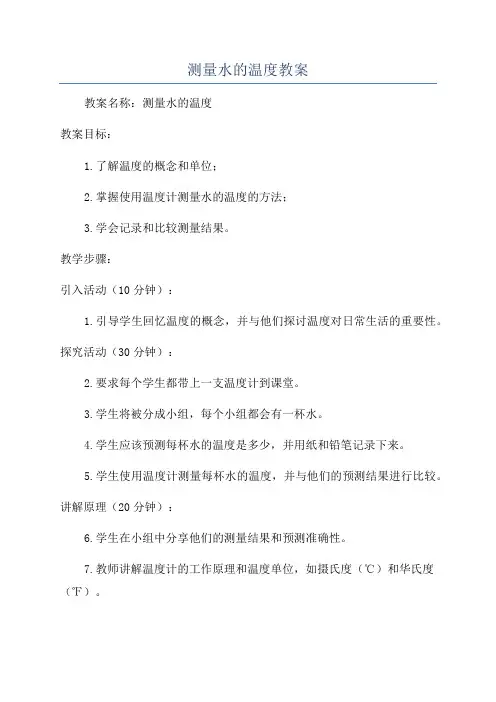测量水的温度教案