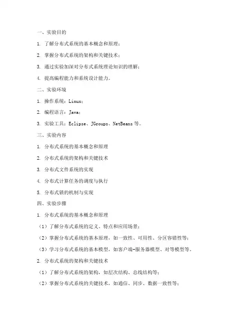 分布式计算机实验报告