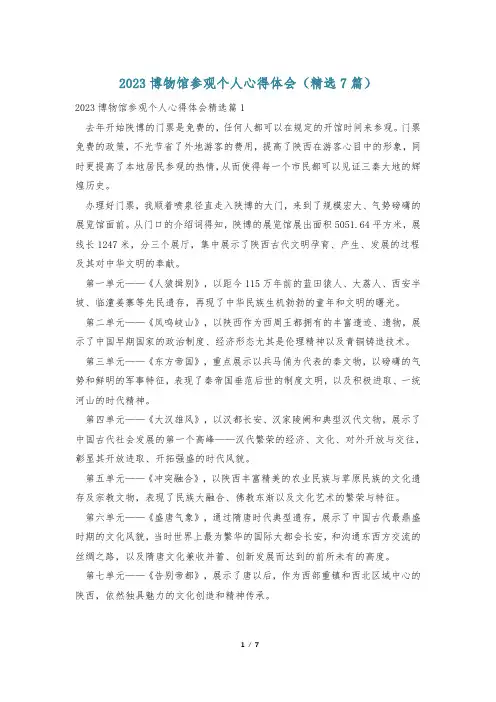 2023博物馆参观个人心得体会(精选7篇)