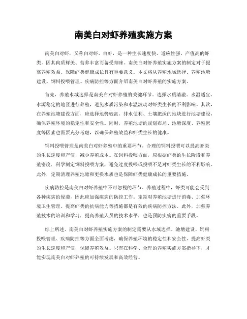 南美白对虾养殖实施方案