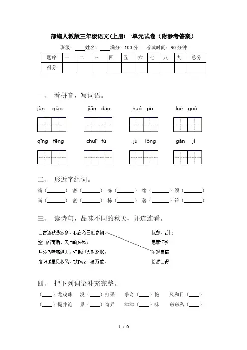 部编人教版三年级语文(上册)一单元试卷(附参考答案)
