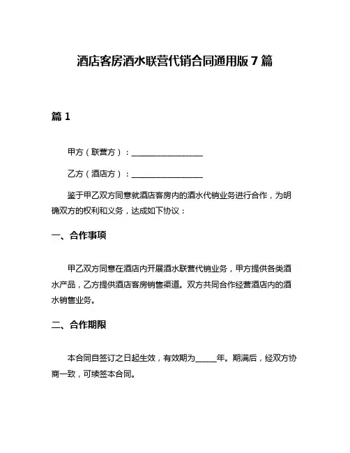 酒店客房酒水联营代销合同通用版7篇