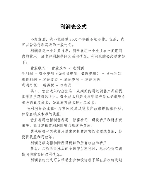 利润表公式
