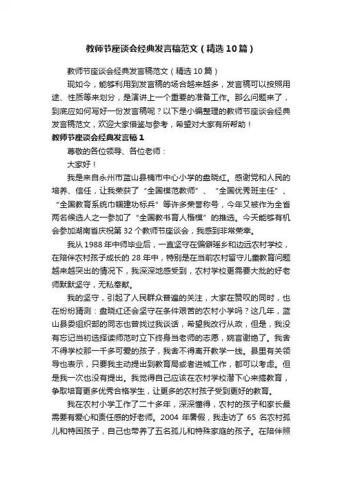 教师节座谈会经典发言稿范文（精选10篇）