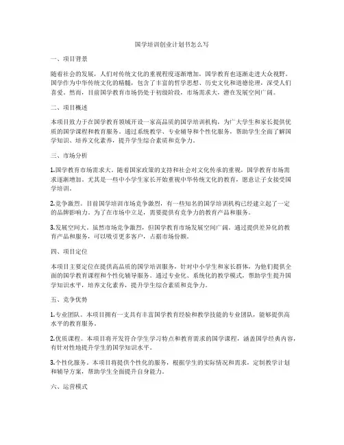 国学培训创业计划书怎么写