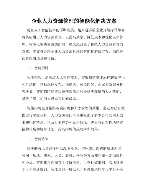 企业人力资源管理的智能化解决方案