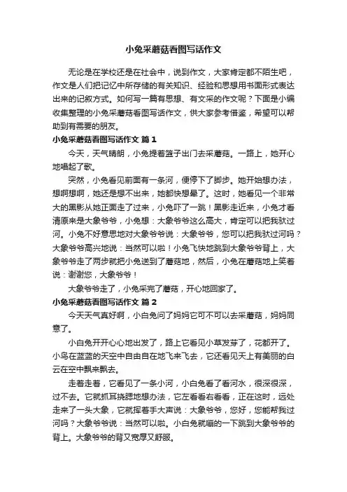 小兔采蘑菇看图写话作文（精选52篇）