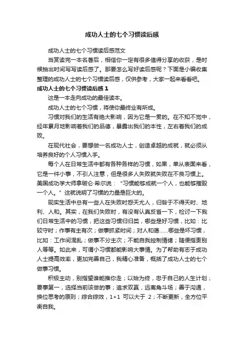 成功人士的七个习惯读后感范文