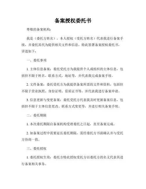 备案授权委托书
