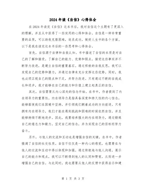2024年读《自信》心得体会(2篇)