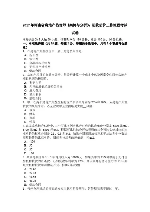 2017年河南省房地产估价师《案例与分析》：征收估价工作流程考试试卷