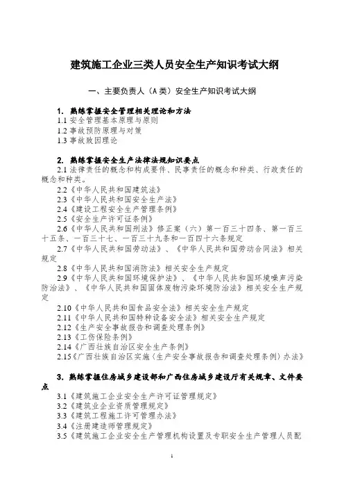 三类人员安全生产知识考试大纲