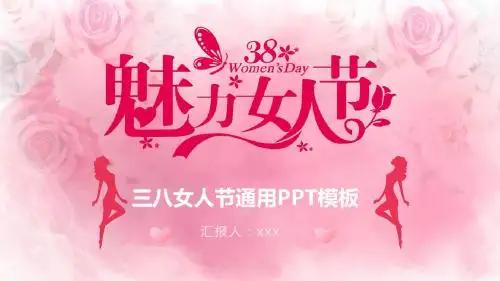小清新三八妇女节通用PPT模板