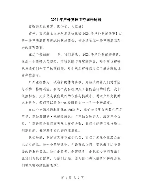 2024年户外竞技主持词开场白