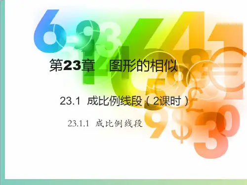 华师大版九年级上23.1.1《成比例线段》课件(共16张PPT)