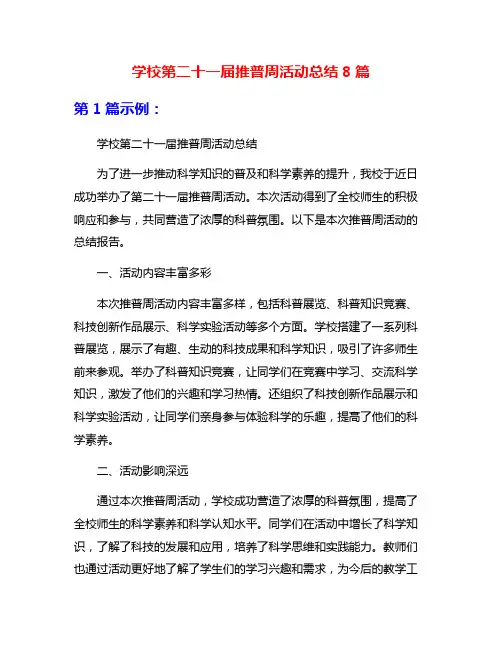 学校第二十一届推普周活动总结8篇