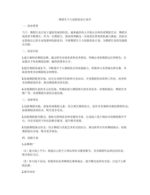 舞蹈生个人创新创业计划书