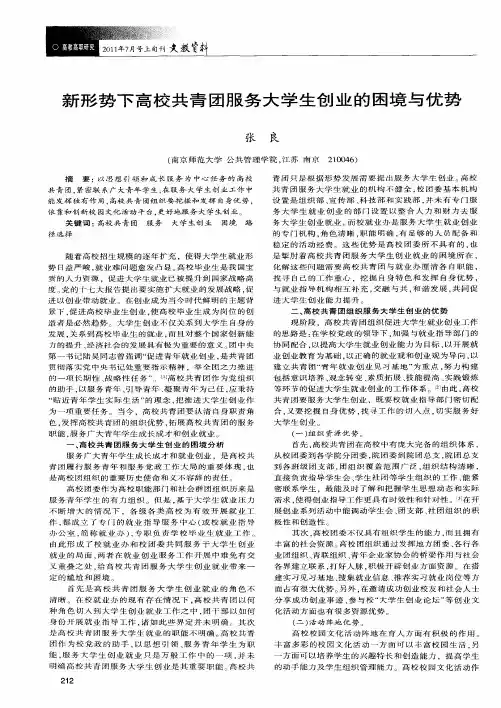 新形势下高校共青团服务大学生创业的困境与优势